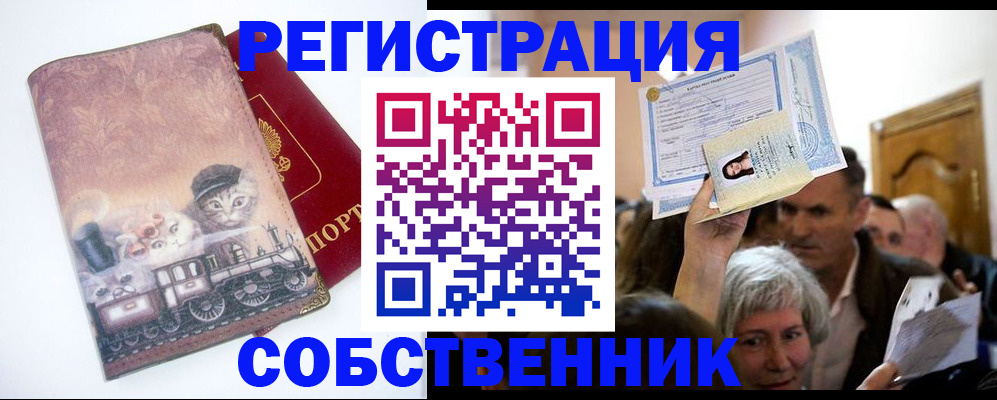 прописка законно в Курчатове